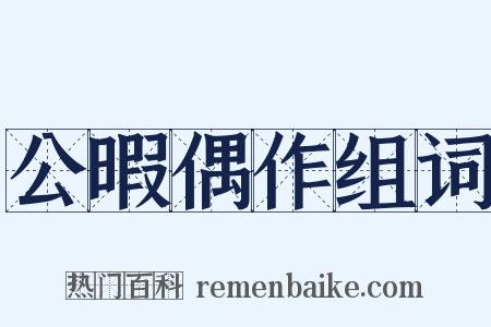 公暇偶作组词是什么意思的图片